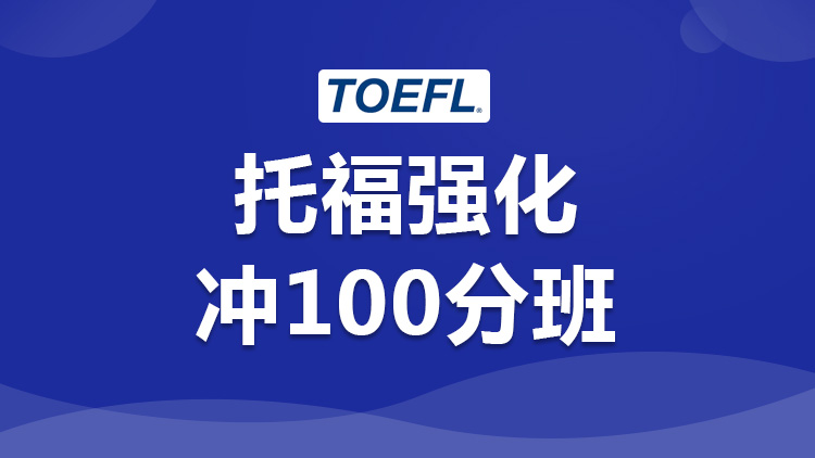 托福强化冲100分班