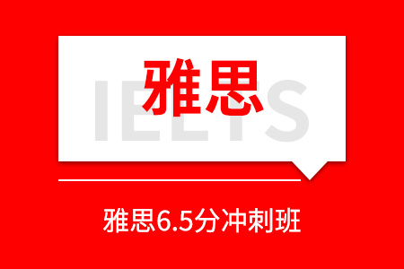 唐山雅思6.5分冲刺班_唐山雅思培训班_唐山雅思培训课程
