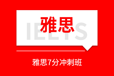 唐山雅思7分冲刺班_唐山雅思培训班_唐山雅思培训课程