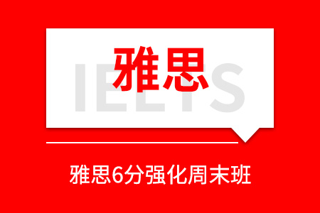 唐山雅思6分强化周末班_唐山雅思培训班_唐山雅思培训课程