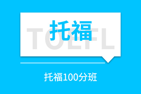 托福100分班