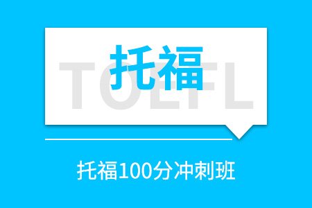 托福100分冲刺班