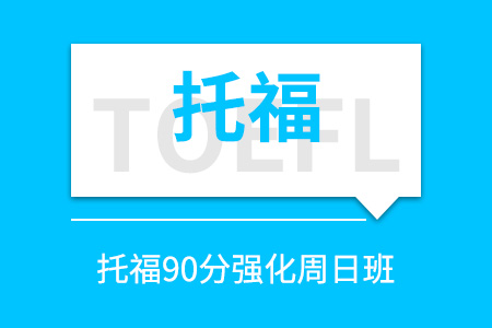 托福90分强化周日班