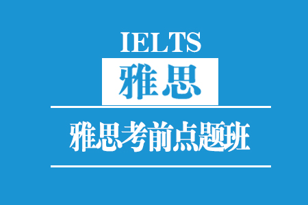 厦门雅思考前点题班(30人)_厦门雅思培训班_厦门雅思培训课程