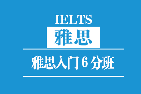 厦门雅思入门6分班(30人)_厦门雅思培训班_厦门雅思培训课程