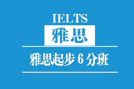 厦门雅思起步6分班(30人)_厦门雅思培训班_厦门雅思培训课程