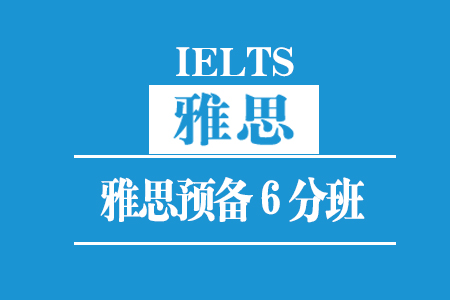厦门雅思预备6分班(30人)_厦门雅思培训班_厦门雅思培训课程