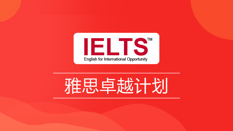 雅思卓越计划