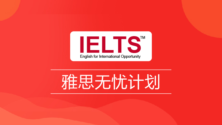 雅思无忧计划