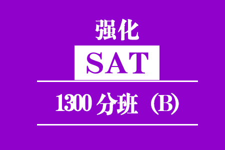 SAT强化1300分班（B）