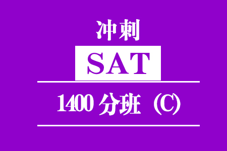 SAT冲刺1400分班（C）