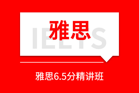 邯郸雅思6.5分精讲班_邯郸雅思培训班_邯郸雅思培训课程
