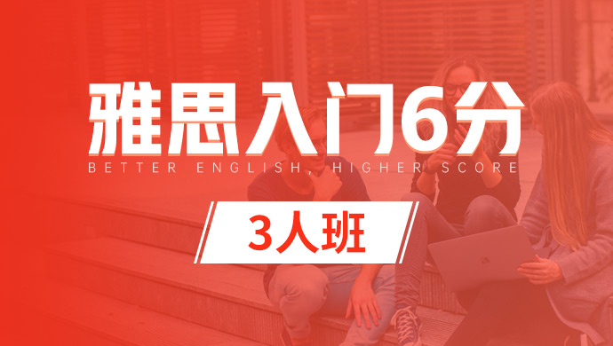 雅思入门6分冲3人班