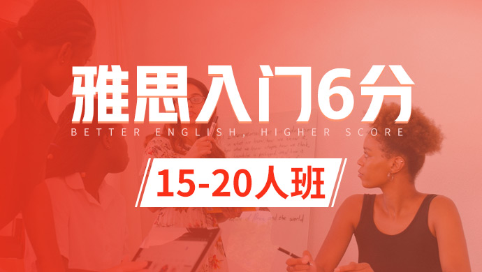 天津雅思入门冲6分15-20人班_天津雅思培训班_天津雅思培训课程
