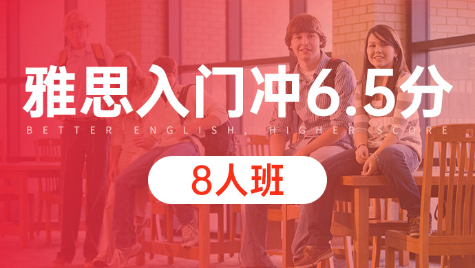 天津雅思入门冲6.5分8人班_天津雅思培训班_天津雅思培训课程