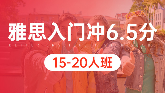 雅思入门冲6.5分15-20人班
