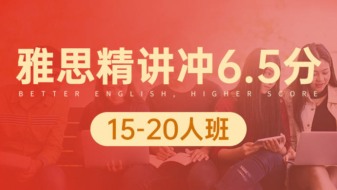 天津雅思精讲冲6.5分15-20人班_天津雅思培训班_天津雅思培训课程