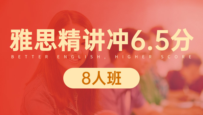 天津雅思精讲冲6.5分8人班_天津雅思培训班_天津雅思培训课程