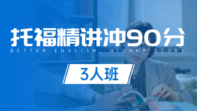 托福精讲冲90分3人班