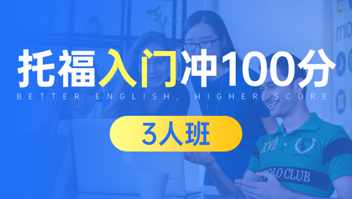 托福入门冲100分3人班