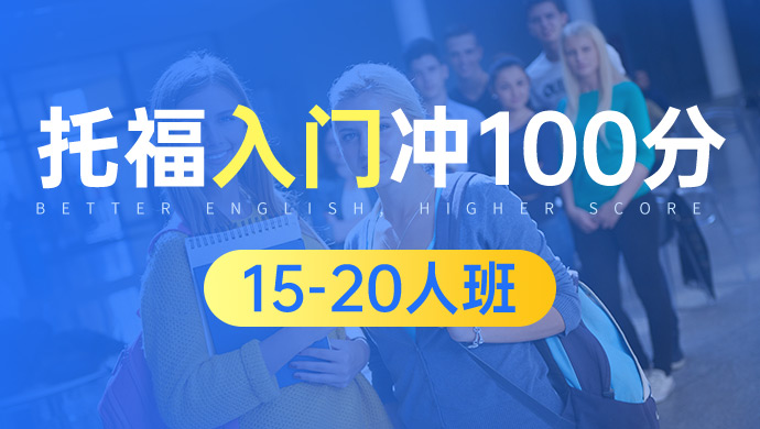 托福入门冲100分15-20人班