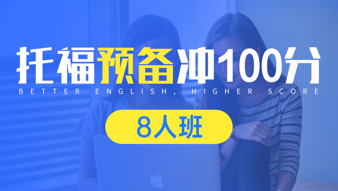 托福预备冲100分8人班