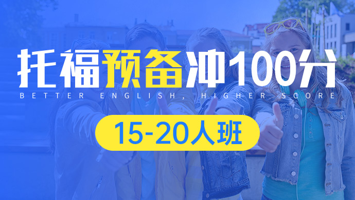 托福预备冲100分15-20人班  