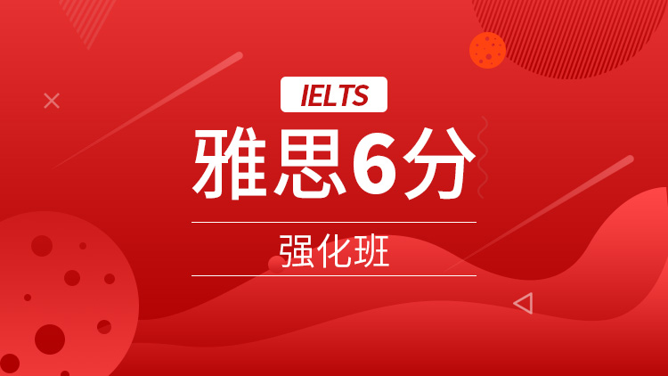 石家庄雅思6分强化班_石家庄雅思培训班_石家庄雅思培训课程