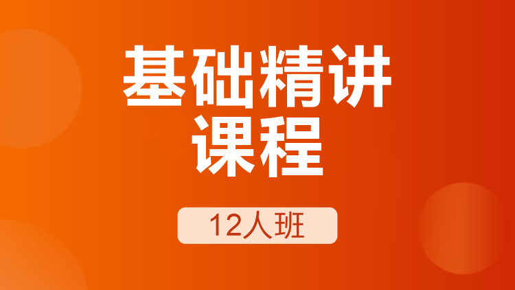 雅思基础精讲课程12人班