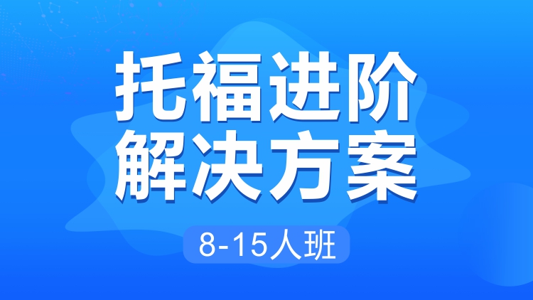 托福进阶解决方案8-15人班