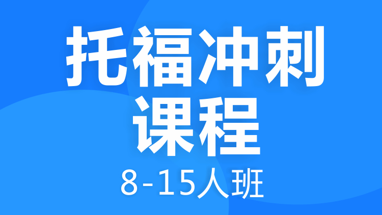 托福冲刺课程8-15人班