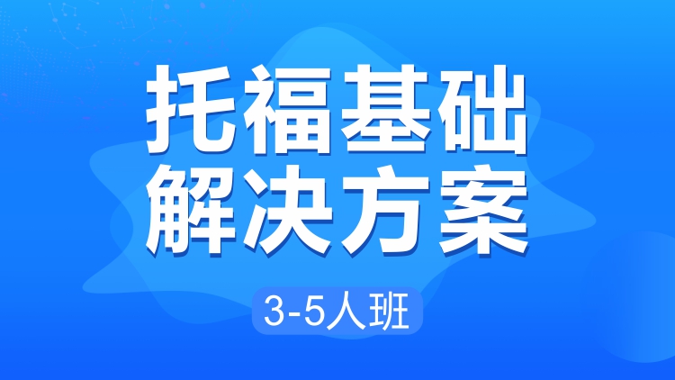 托福基础解决方案3-5人班