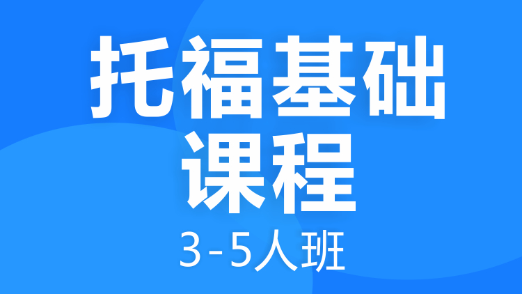 托福基础课程3-5人