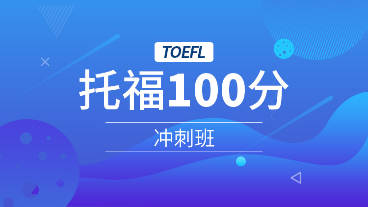 托福100分冲刺班