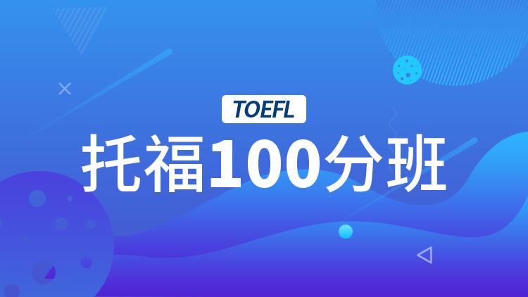 托福100分班