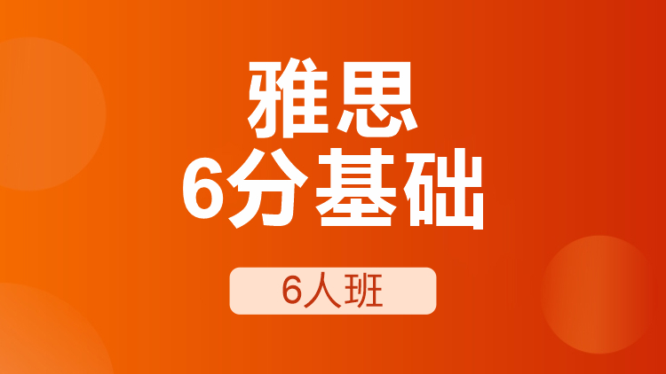 雅思6分基础6人班