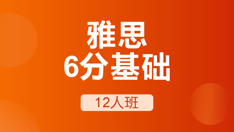 雅思6分基础12人班