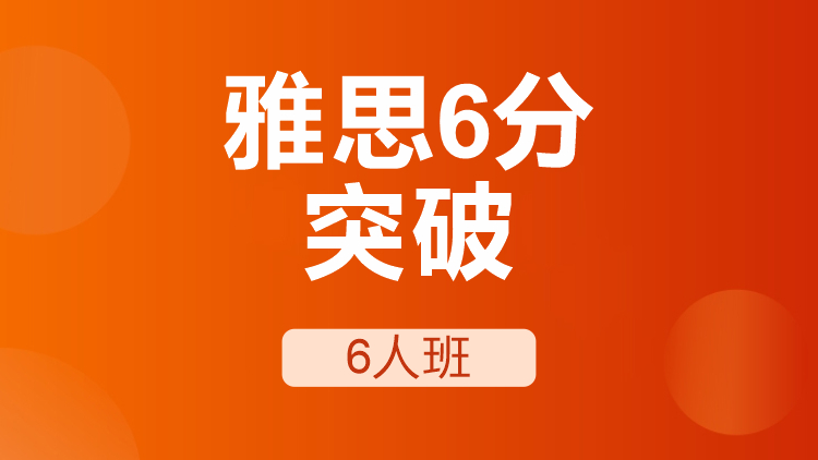 雅思6分突破6人班