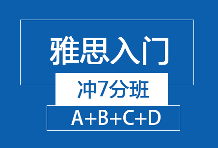 雅思入门冲7分班（A+B+C+D）