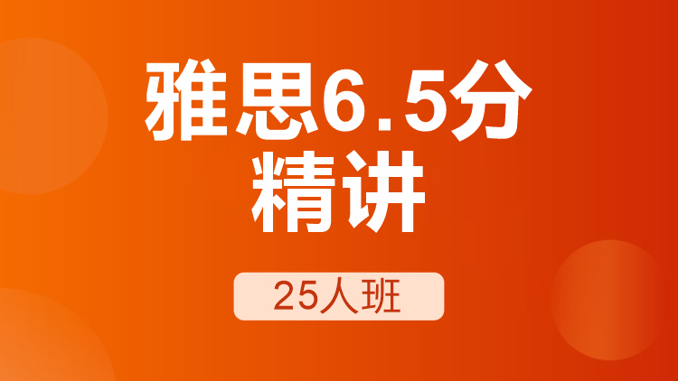 雅思6.5分精讲25人班