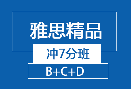 雅思精品冲7分班（B+C+D）