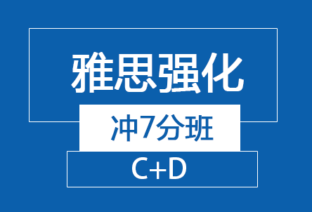 雅思强化冲7分班（C+D）