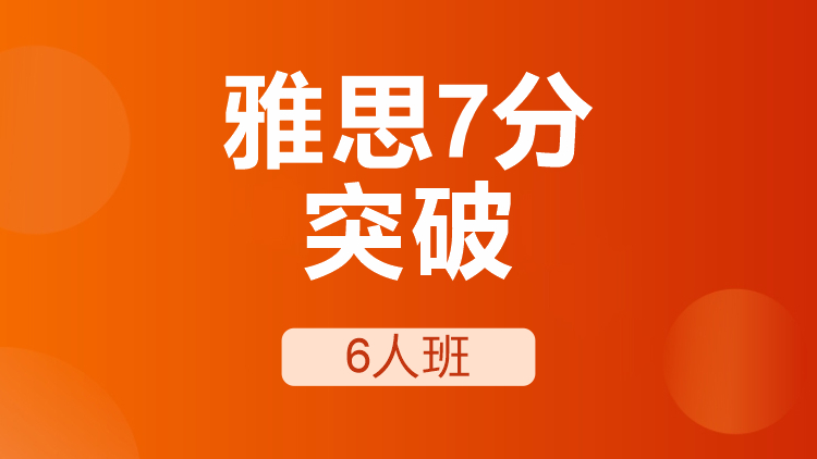 雅思7分突破6人班