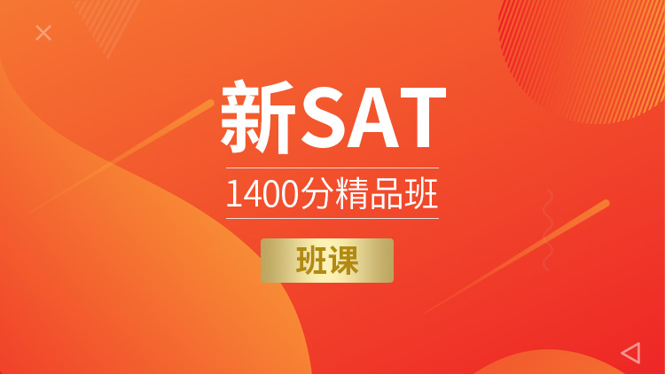 新SAT1400分精品班