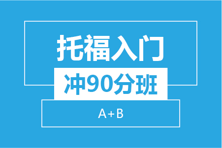 托福入门冲90分班（B+C）