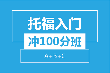 托福入门冲100分班（A+B+C）