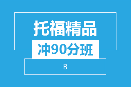 托福精品冲90分班（B）