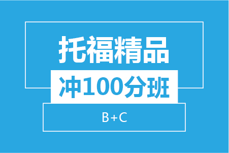 托福精品冲100分班（B+C）