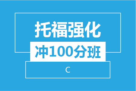 托福强化冲100分班（C）