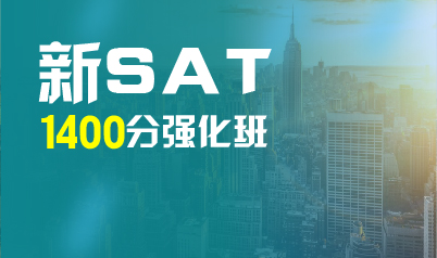 新SAT1400分精讲班